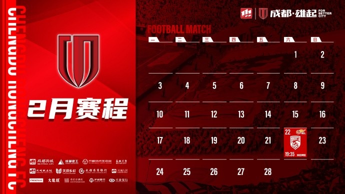新赛季开启!成都蓉城2月赛程来啦!