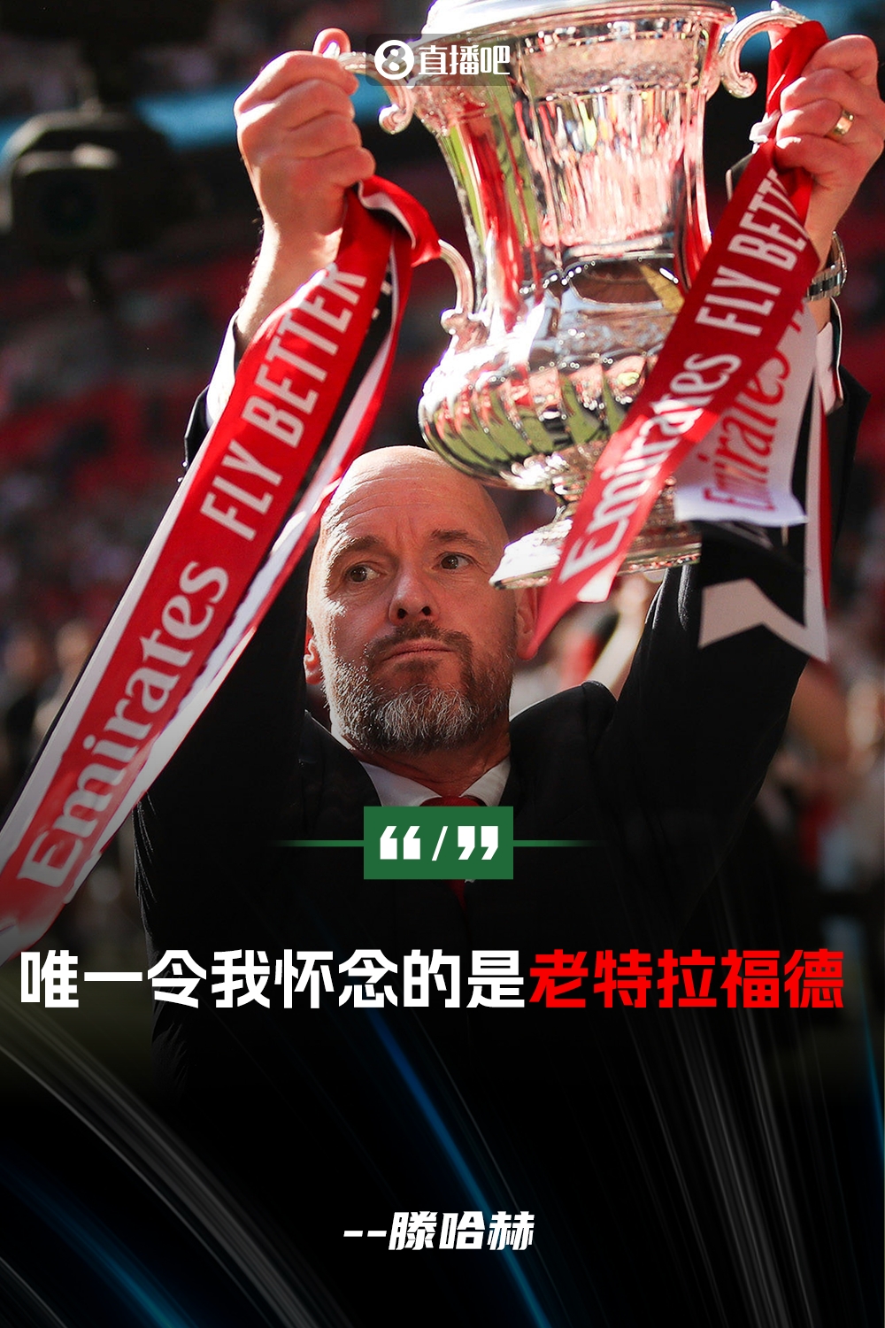 滕哈赫:我已经决定本赛季不会执教 唯一令我怀念的是老特拉福德