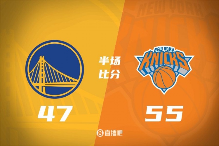 半场战报:勇士47-55落后尼克斯 库里10中3得8分&布伦森砍17分